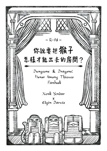 【D&D】贊埃小說本《你說要把猴子怎樣才能出去的房間？》 封面圖