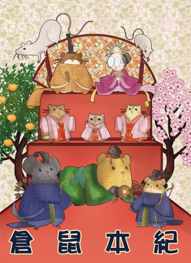 倉鼠本紀 封面圖