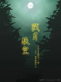《戮月狹空》