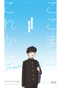【茂靈】ここまで、これから。