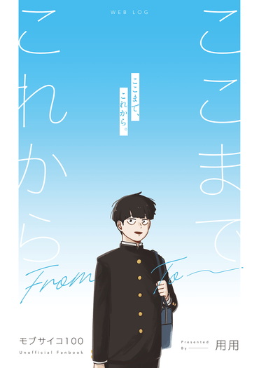 【茂靈】ここまで、これから。