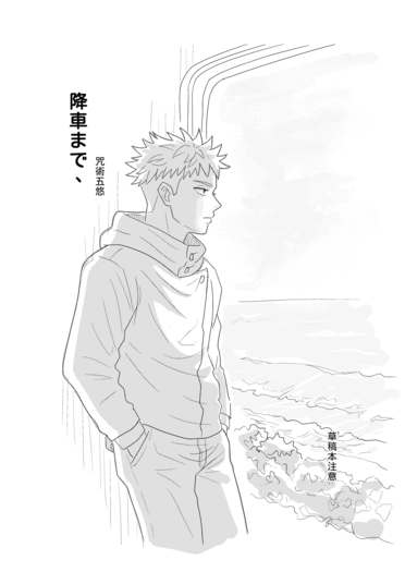 降車まで、