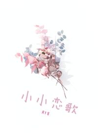 Shusta小說本《小小戀歌》