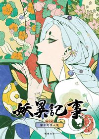 妖異記事：霧中的食人鬼
