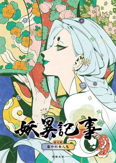 妖異記事：霧中的食人鬼 封面圖