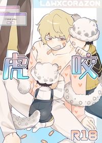 【羅柯拉】 虎咬