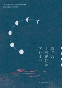 果ての十三夜月が沈むまで
