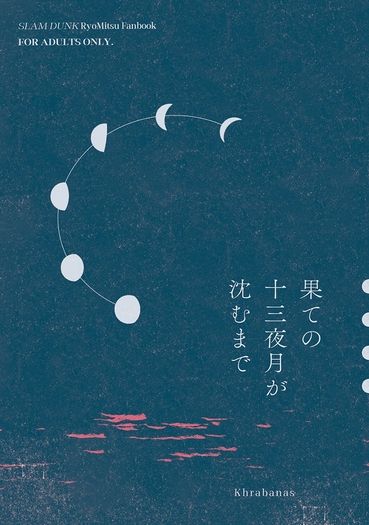 果ての十三夜月が沈むまで 封面圖