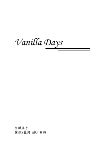 全職高手 葉藍ABO無料小說《Vanilla Days》 封面圖