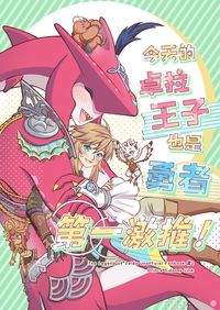 《今天的卓拉王子也是勇者第一激推！》  ※代理