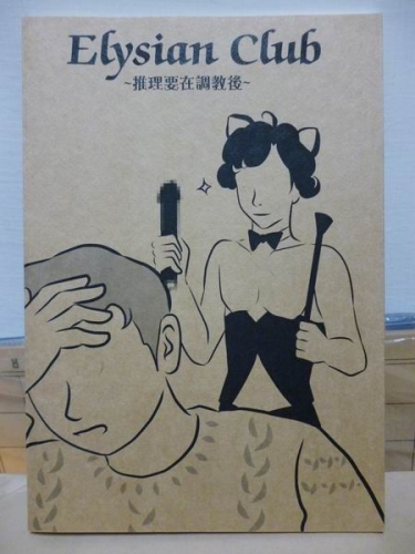 BBC Sherlock 本《Elysian Club》（推理要在調教後） 封面圖