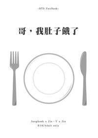 哥，我肚子餓了