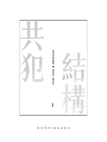 【我培育的S級們】共犯結構 封面圖
