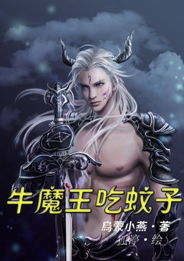 牛魔王吃蚊子 封面圖