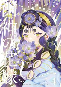 山神的新娘 4