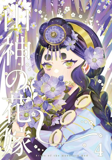 山神的新娘 4