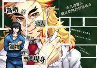 《高明的獵人總以獵物的型態現身 》
