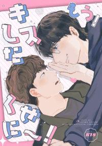 もう!キスしたくせに~!