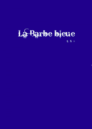 【all Dick｜pwp】La Barbe bleue（藍鬍子） 封面圖