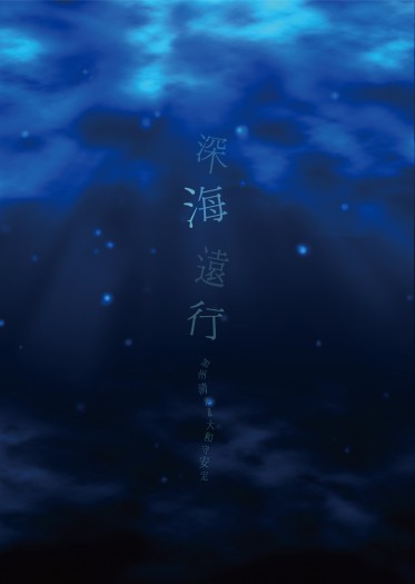 [刀劍]沖田組小說本&lt;深海遠行&gt;