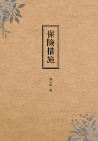 保險措施 和泉守兼定Ver.