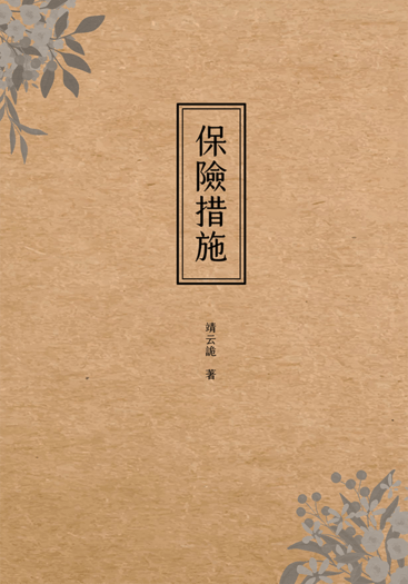 保險措施 和泉守兼定Ver.