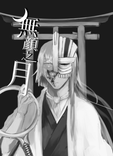 【BLEACH死神】無顏之月 (藍平)