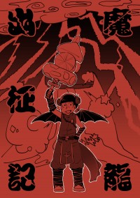 【CWT45新刊】魔龍出征記【デビバル／おそおそ】