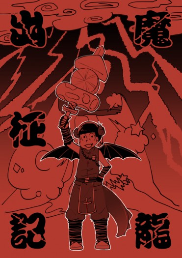 【CWT45新刊】魔龍出征記【デビバル／おそおそ】 封面圖