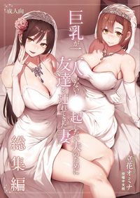 為了沒有兩位巨乳就站不起來的丈夫把朋友帶回家的妻子總集篇