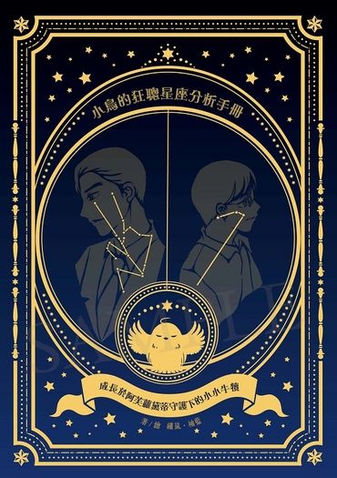 《小鳥的狂聰星座分析手冊──成長於阿芙蘿黛蒂守護下的小小牛犢》