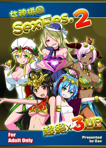女神拼圖SexFes. 2 封面圖