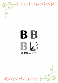 《BBB》原創 鳥類擬人合本