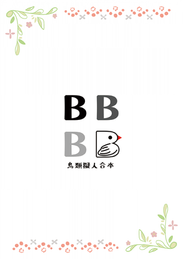 《BBB》原創 鳥類擬人合本 封面圖