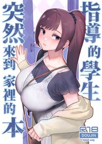 指導的學生突然來到家裡的本