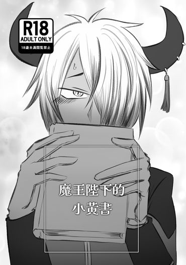 魔王陛下的小黃書