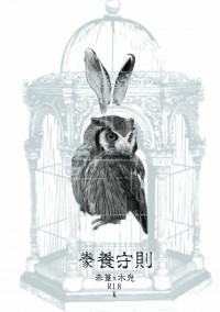 【赤葦x木兔】豢養守則
