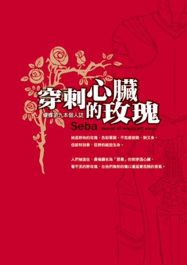 穿刺心臟的玫瑰