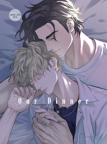 ［原創BL］Our Dinner－我們的晚餐