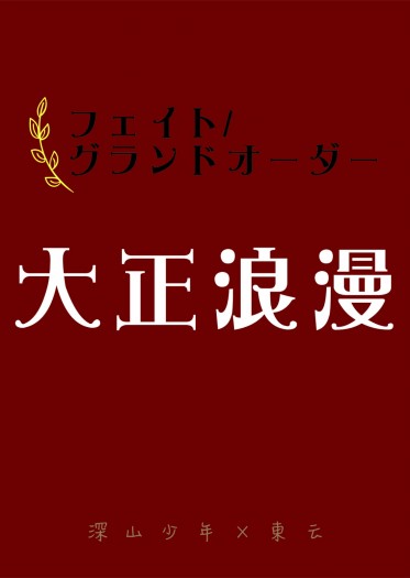Fate/Grand Order ~大正浪漫~ 封面圖