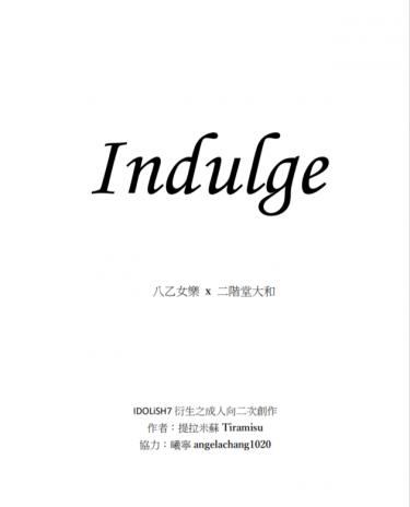 【楽ヤマ│樂大和│八二】Indulge 封面圖