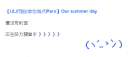 【UL/閃伯/架空現代Paro】Our summer day 試閱無料