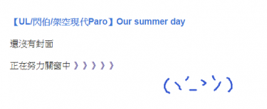 【UL/閃伯/架空現代Paro】Our summer day 試閱無料