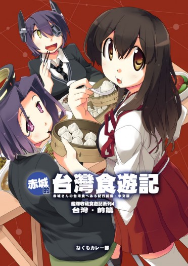 赤城的台灣食遊記 前篇 封面圖