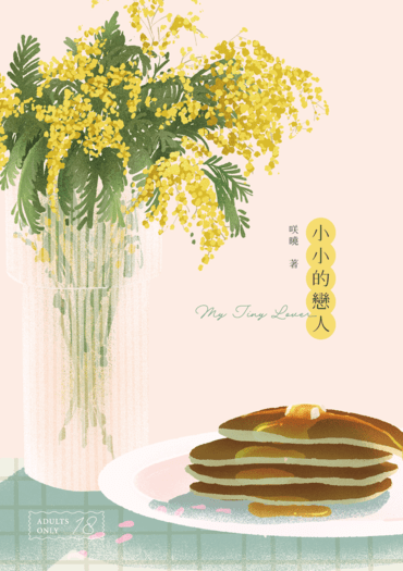 【千百】小小的戀人