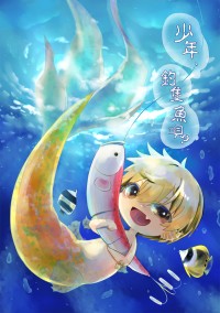 少年、釣隻魚唄？