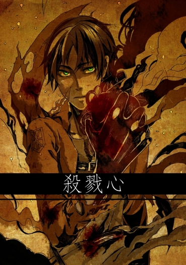 殺戮心