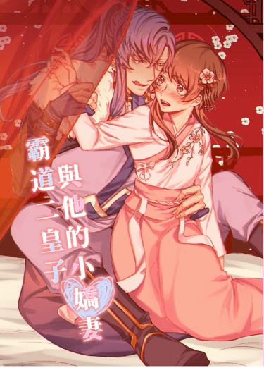 霸道二皇子與他的小嬌妻 封面圖