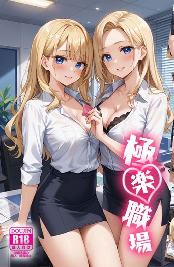 極樂職場