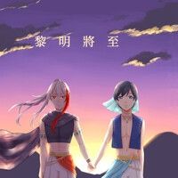 再見黎明